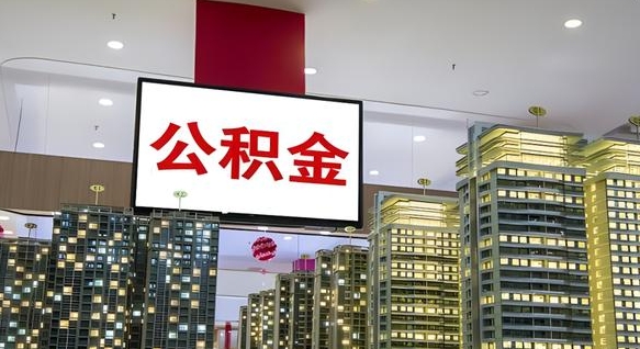 廊坊我的公积金有17000能取多少（公积金能直接还月供吗）